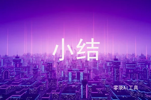 小结