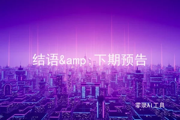 结语&下期预告