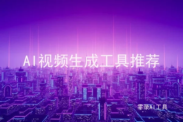 AI视频生成工具推荐