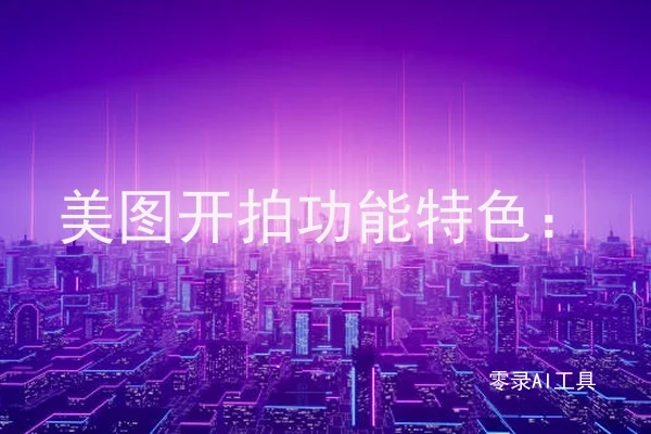 美图开拍功能特色：