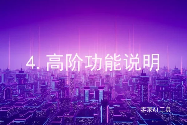 4.高阶功能说明