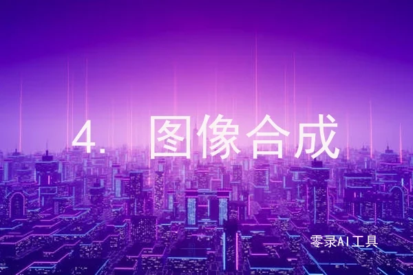 4. 图像合成