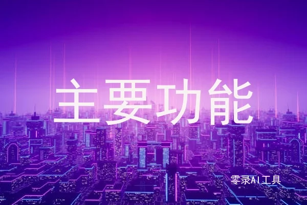 主要功能