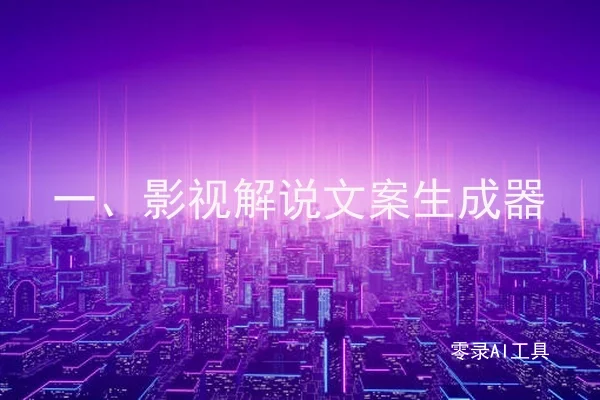 一、影视解说文案生成器