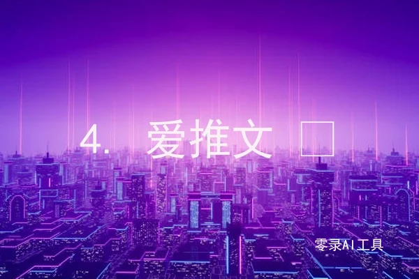 4. 爱推文 📚