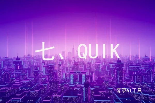 七、QUIK