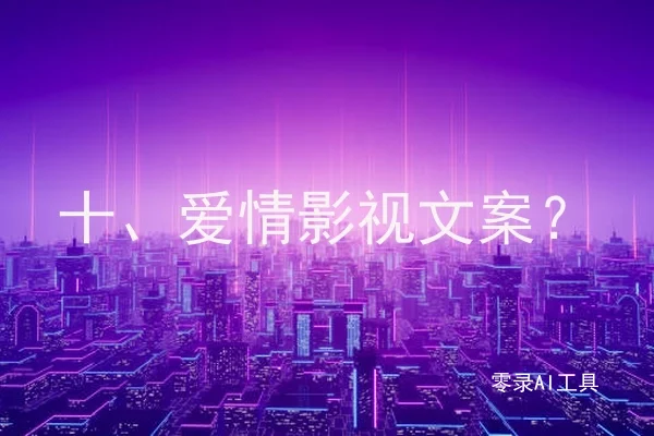 十、爱情影视文案？