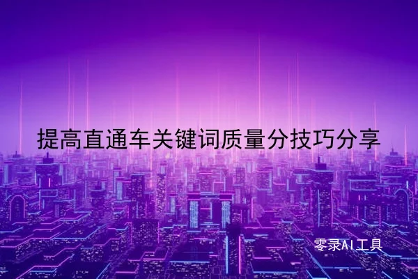 提高直通车关键词质量分技巧分享