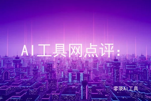 AI工具网点评：