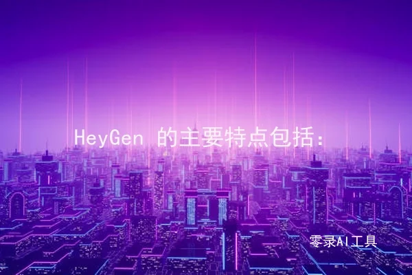 HeyGen 的主要特点包括：