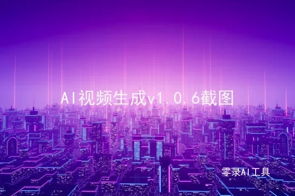 AI视频生成v1.0.6截图