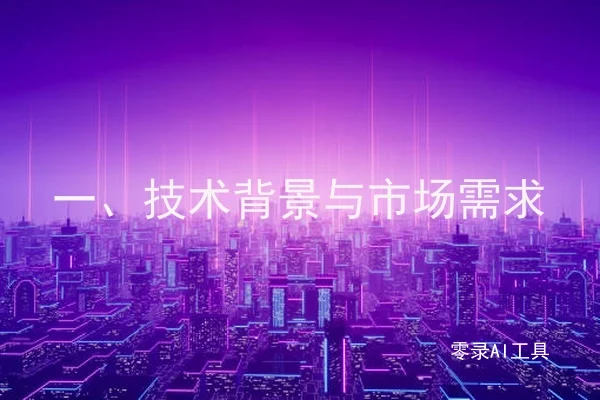 一、技术背景与市场需求