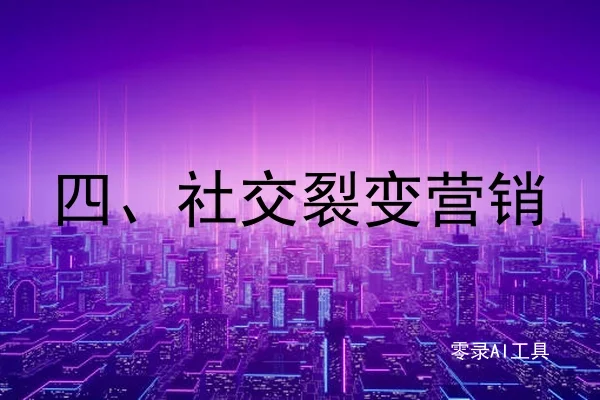 四、社交裂变营销