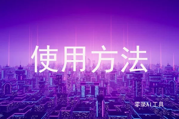 使用方法