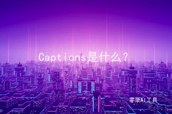 Captions是什么？