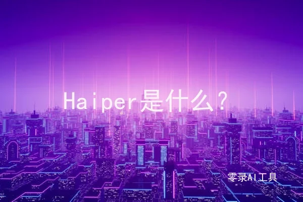 Haiper是什么？