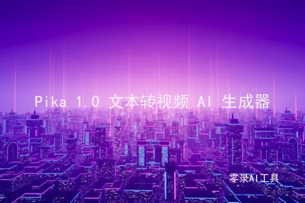 Pika 1.0 文本转视频 AI 生成器