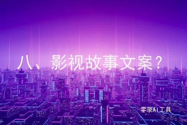 八、影视故事文案？