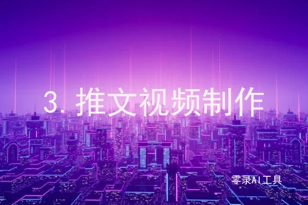 3.推文视频制作