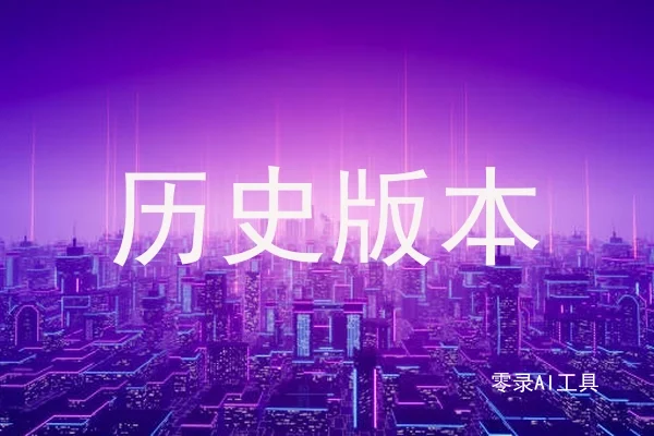历史版本