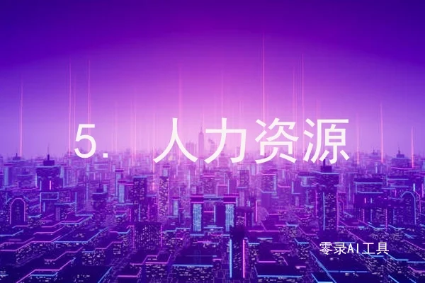 5. 人力资源
