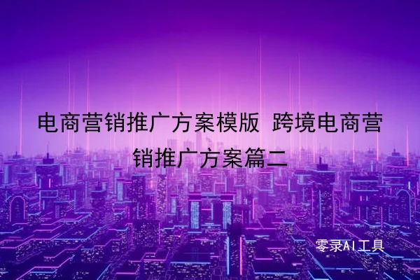 电商营销推广方案模版 跨境电商营销推广方案篇二
