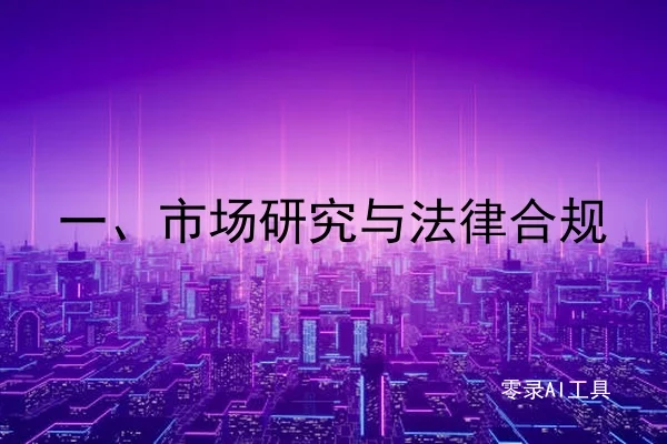 一、市场研究与法律合规