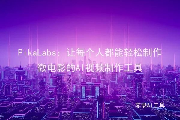 PikaLabs：让每个人都能轻松制作微电影的AI视频制作工具