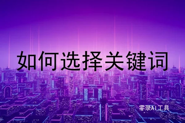 如何选择关键词