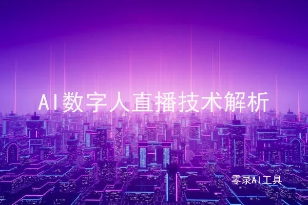 AI数字人直播技术解析