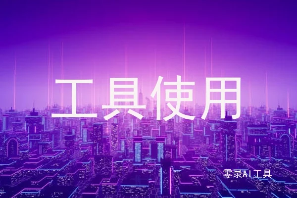 工具使用