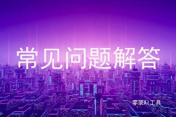 常见问题解答