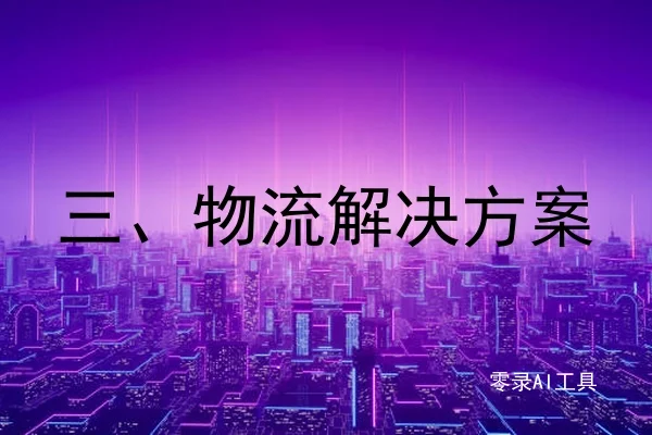 三、物流解决方案