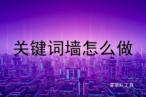 关键词墙怎么做