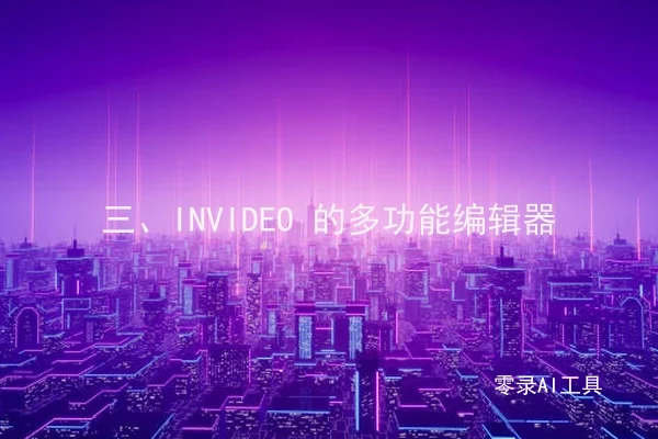 三、INVIDEO 的多功能编辑器