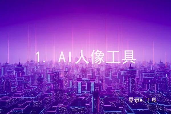 1. AI人像工具
