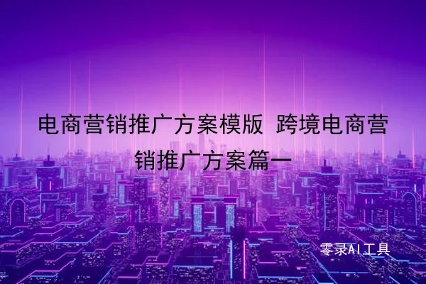 电商营销推广方案模版 跨境电商营销推广方案篇一