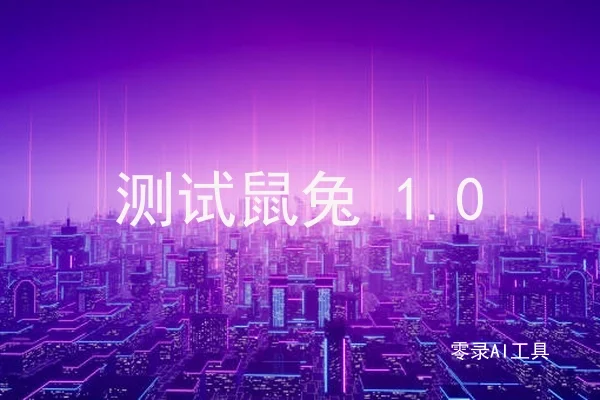 测试鼠兔 1.0