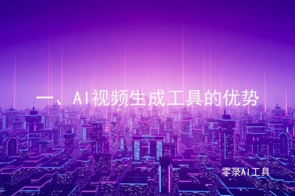一、AI视频生成工具的优势