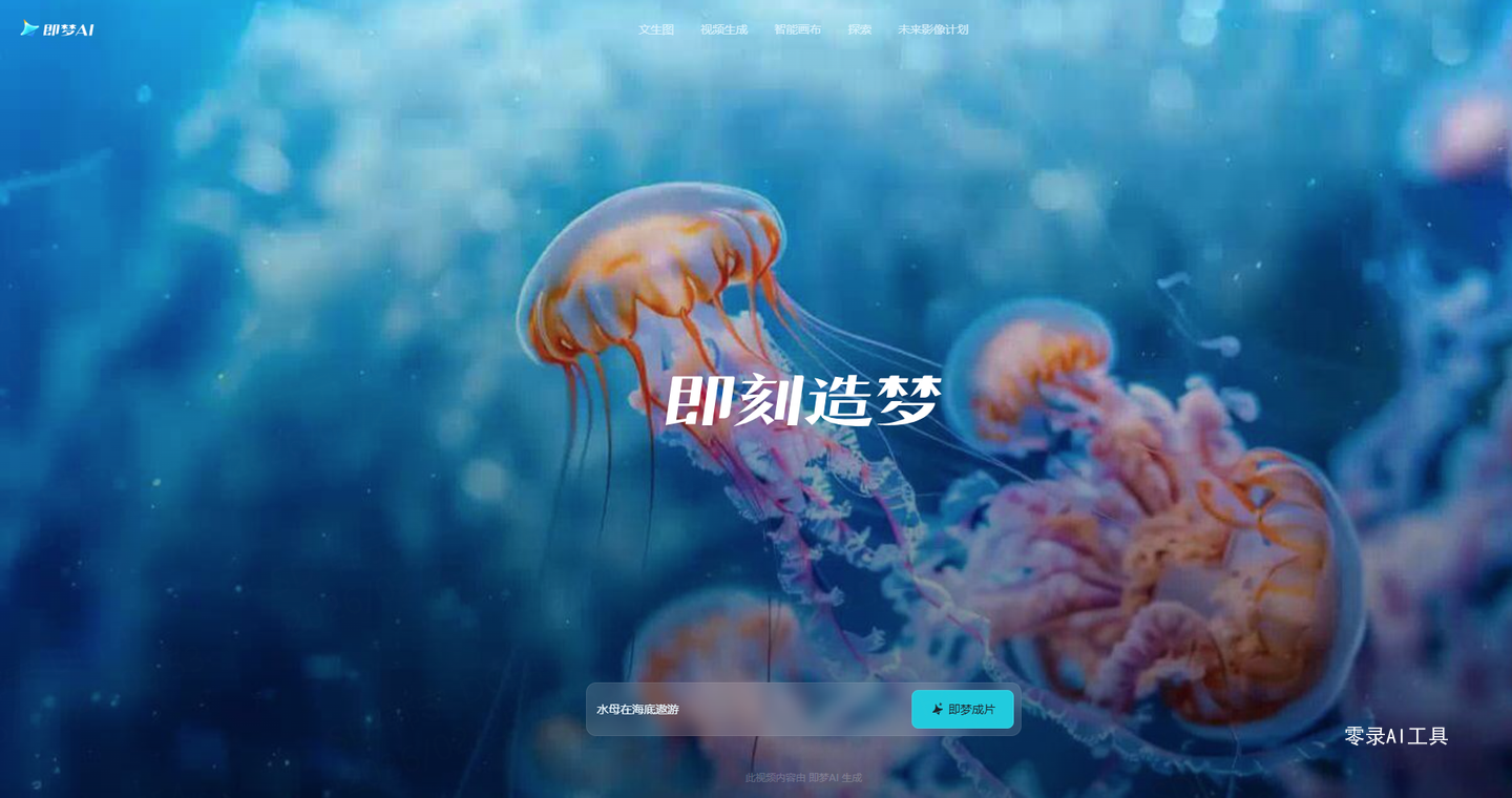 即梦 AI (Dreamina)
