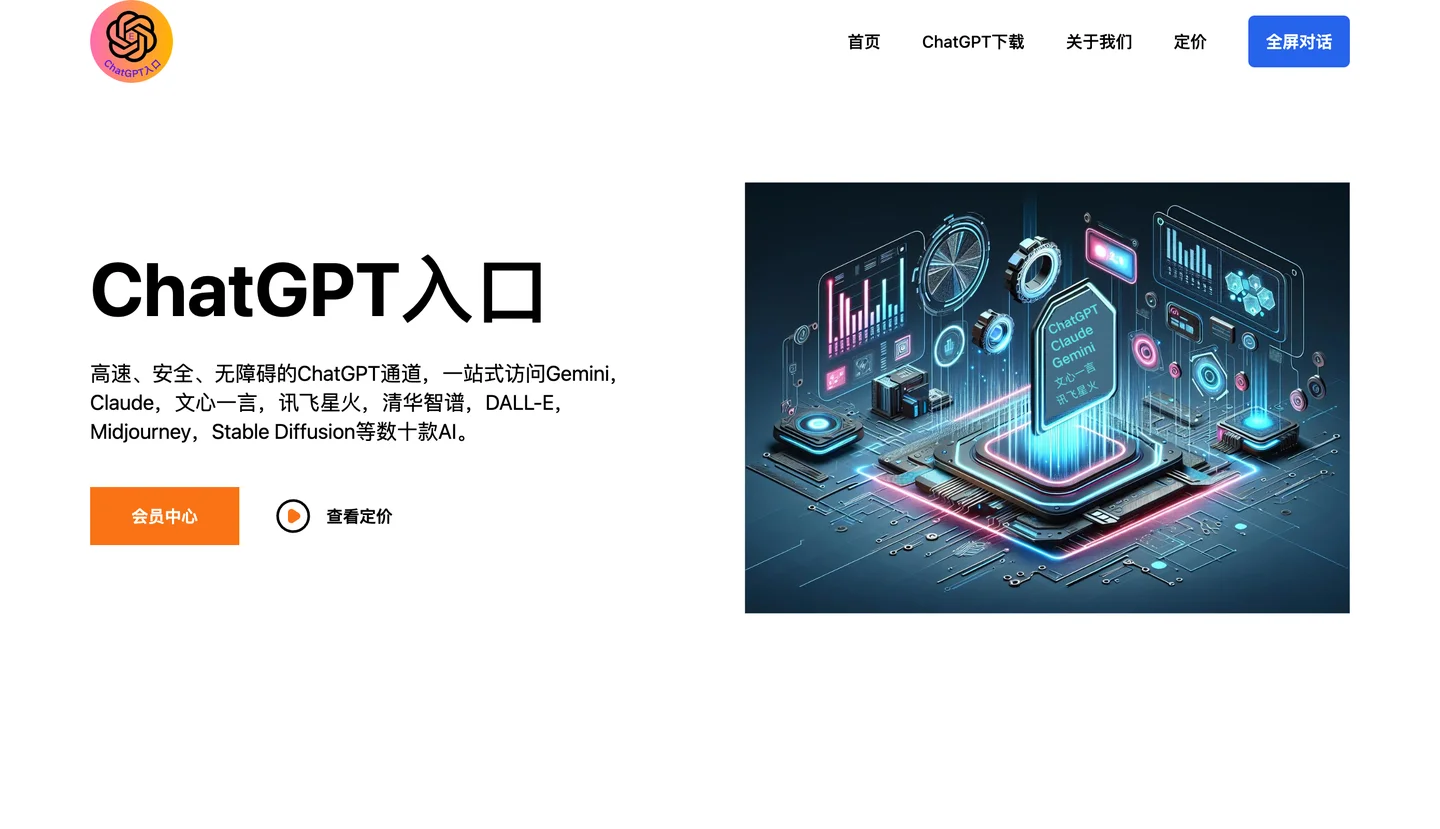 ChatGPT入口网