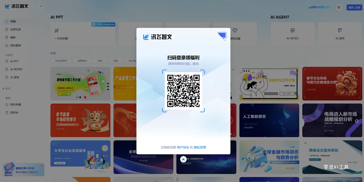 讯飞智文
