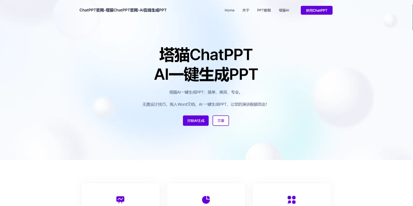 塔猫ChatPPT