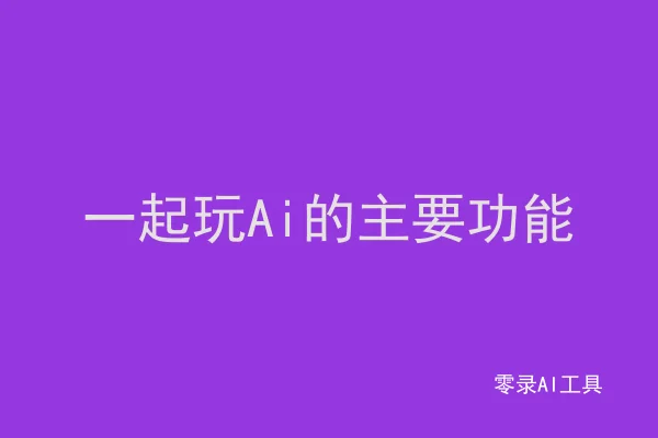 一起玩Ai的主要功能
