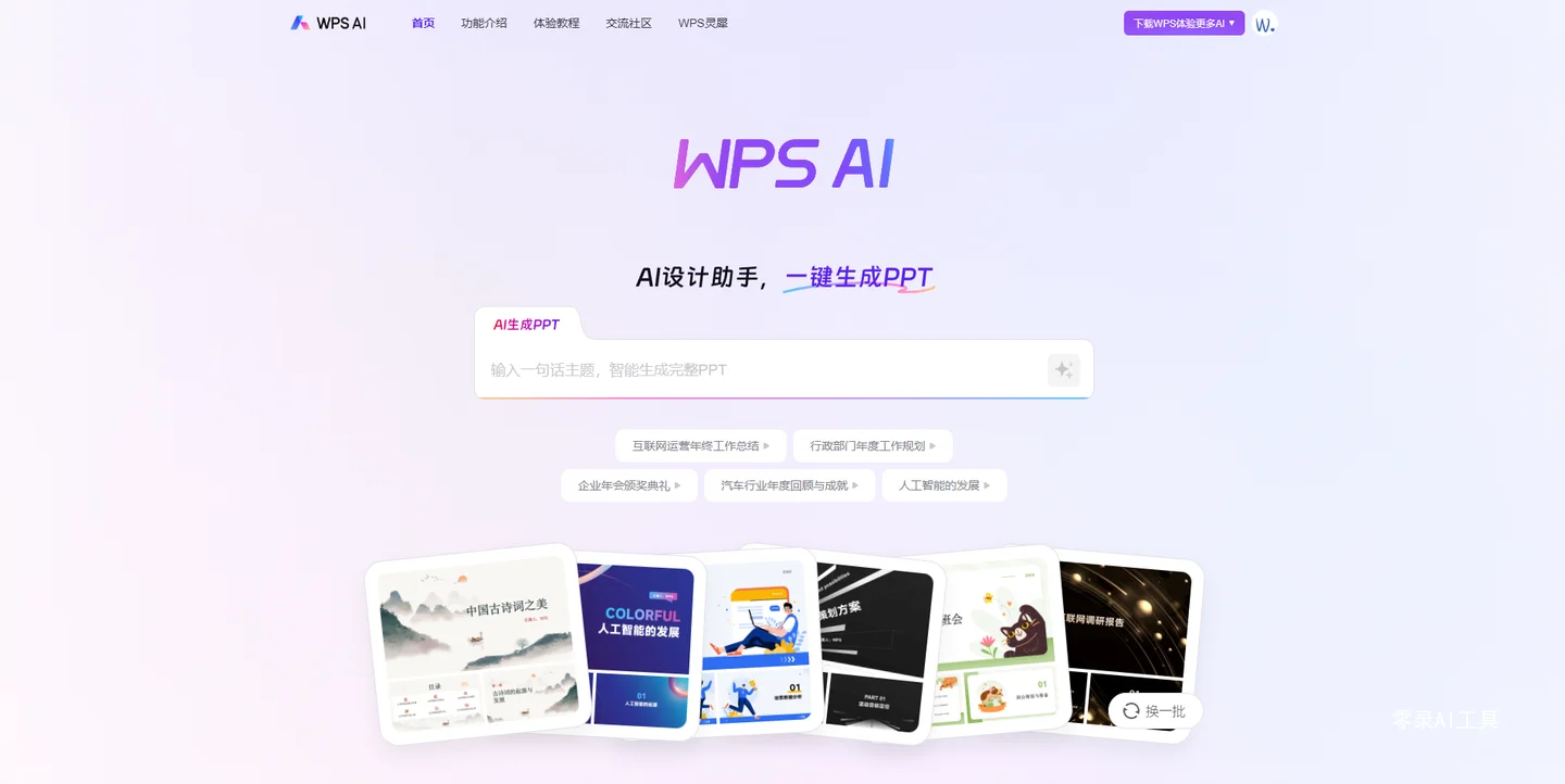 WPS AI